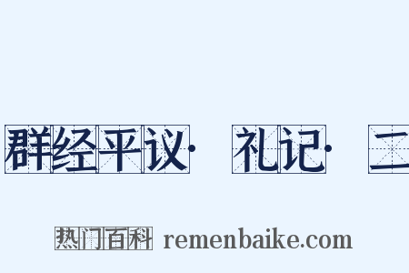 群经平议·礼记·二是什么意思的图片